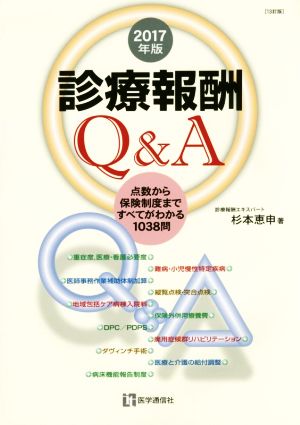 診療報酬Q&A(2017年版) 点数から保険制度まですべてがわかる1038問