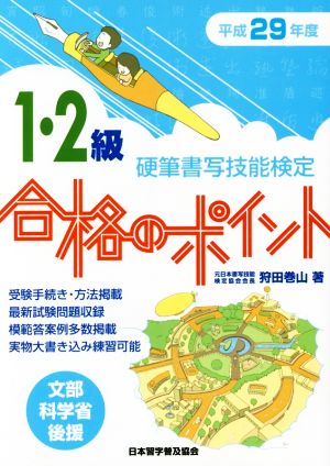 硬筆書写技能検定 1・2級 合格のポイント(平成29年度版)