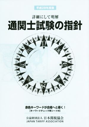 詳細にして明解 通関士試験の指針(平成28年度版)