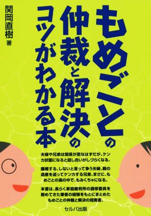 もめごとの仲裁と解決のコツがわかる本