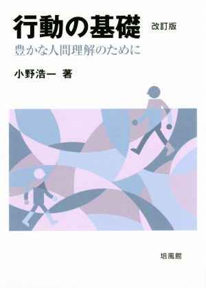 行動の基礎 改訂版 豊かな人間理解のために