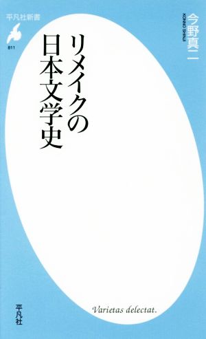 リメイクの日本文学史 平凡社新書811