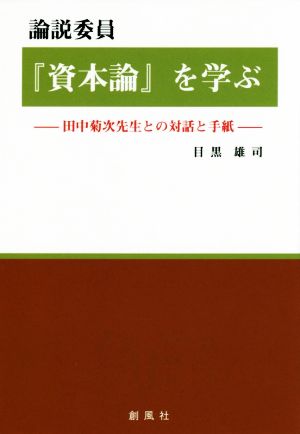 論説委員『資本論』を学ぶ 田中菊次先生との対話と手紙