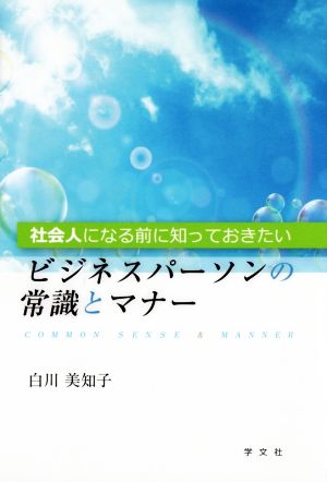 社会人になる前に知っておきたいビジネスパーソンの常識とマナー