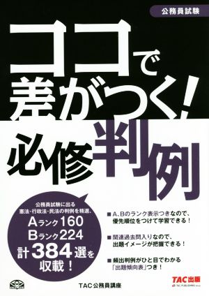 公務員試験 ココで差がつく！必修判例