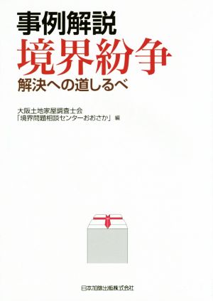 事例解説 境界紛争 解決への道しるべ