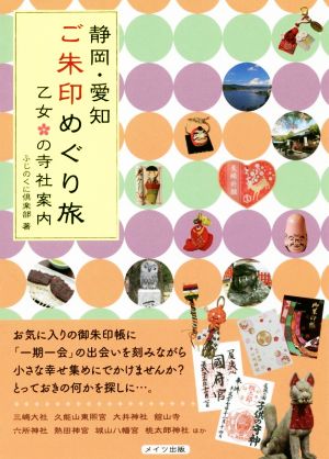 静岡・愛知 ご朱印めぐり旅 乙女の寺社案内