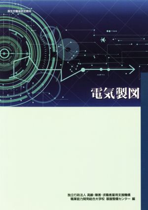 電気製図厚生労働省認定教材