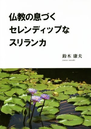 仏教の息づくセレンディップなスリランカ