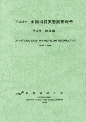 全国消費実態調査報告 平成26年(第3巻) 地域編