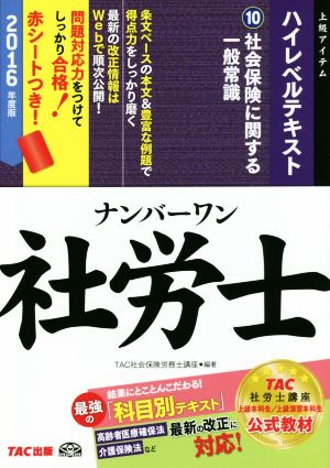 ナンバーワン社労士 ハイレベルテキスト(2016年度版) 社会保険に関する一般常識 TAC社労士ナンバーワンシリーズ