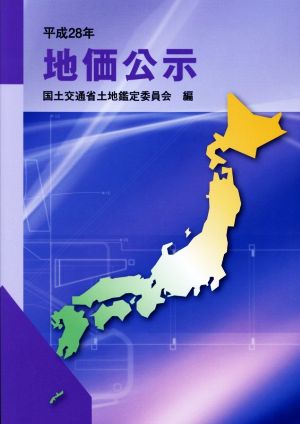 地価公示(平成28年)