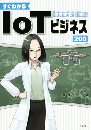 すぐわかるIoTビジネス200