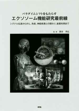 パラダイムシフトをもたらすエクソソーム機能研究最前線 シグナル伝達からがん、免疫、神経疾患との関わり、創薬利用まで