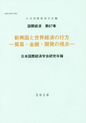 新興国と世界経済の行方 貿易・金融・開発の視点 国際経済第67巻日本国際経済学会研究年報2016