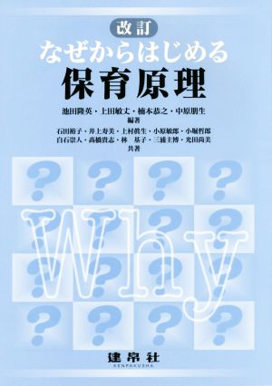 なぜからはじめる保育原理 改訂