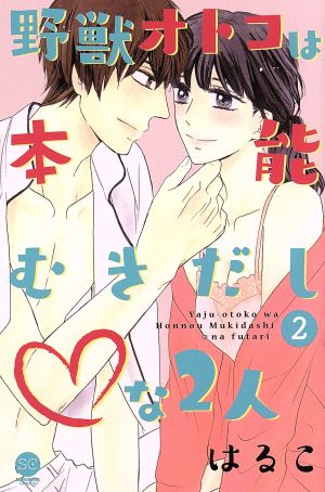 野獣オトコは本能むきだし・な2人(2) SE・KIRARA C