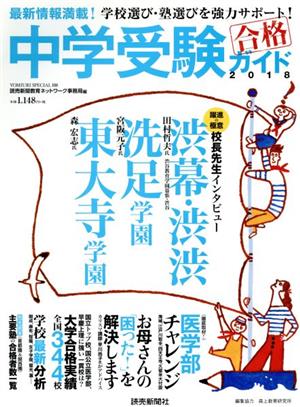 中学受験ガイド(2018) YOMIURI SPECIAL108