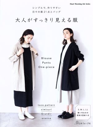 大人がすっきり見える服 シンプルで、作りやすい日々の服21点とバッグ Heart Warming Life Series