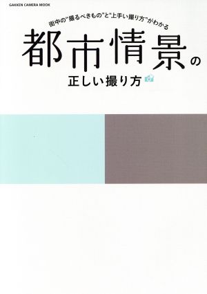 都市情景の正しい撮り方 街中の“撮るべきもの