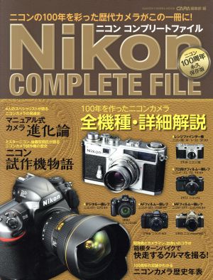 ニコン コンプリートファイル ニコンの100年を彩った歴代カメラがこの一冊に！ Gakken Camera Mook