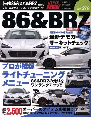 トヨタ86&スバルBRZ(No.9) チューニング&ドレスアップ徹底ガイド ニューズムック ハイパーレブvol.219車種別チューニング&ドレスアップ徹底ガイドシリーズ