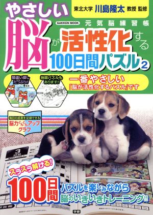 やさしい脳が活性化する100日間パズル(2) Gakken mook