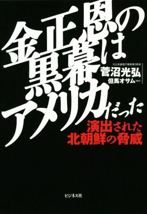 金正恩の黒幕はアメリカだった 演出された北朝鮮の脅威