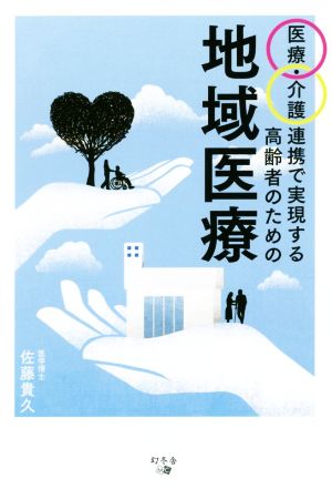 医療・介護連携で実現する高齢者のための地域医療