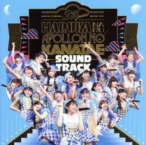 3B junior 春の全力レビュー2017 遥かなるアポロンの彼方へ SOUNDTRACK(初回限定盤)(Blu-ray Disc付)