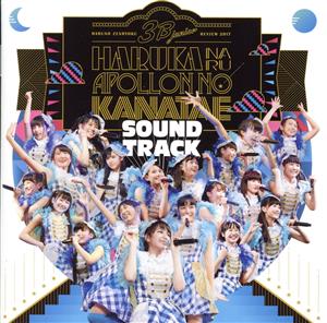 3B junior 春の全力レビュー2017 遥かなるアポロンの彼方へ SOUNDTRACK(通常盤)