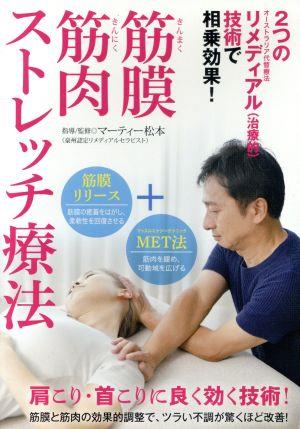 肩こり改善！【筋膜筋肉ストレッチ療法】～筋膜リリース+マッスルエナジーテクニックの相乗効果～