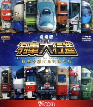 劇場版 列車大行進 ～日本を駆ける列車たち～(Blu-ray Disc)