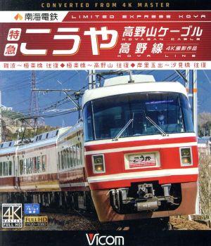 南海電鉄 特急こうや・高野山ケーブル・汐見橋線 難波～極楽橋/極楽橋～高野山/岸里玉出～汐見橋 往復(Blu-ray Disc)