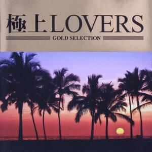 極上LOVERS