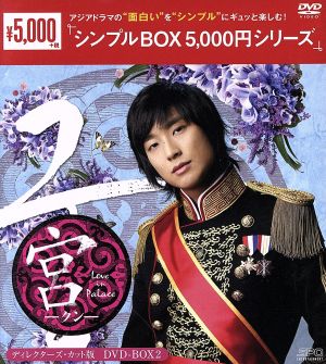 宮～Love in Palace ディレクターズ・カット版 DVD-BOX2＜シンプルBOX 5,000円シリーズ＞