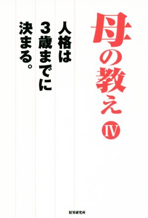 母の教え(Ⅳ) 人格は3歳までに決まる。