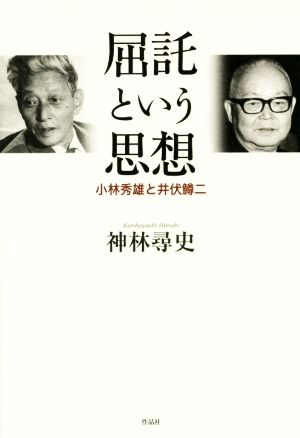 屈託という思想 小林秀雄と井伏鱒二