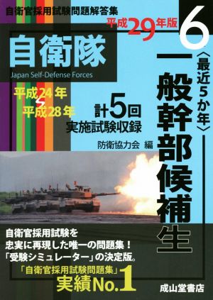 最近5か年 一般幹部候補生(平成29年版) 自衛官採用試験問題解答集6