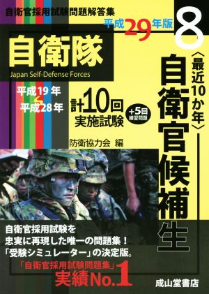 最近10か年 自衛官候補生(平成29年版) 自衛官採用試験問題解答集8