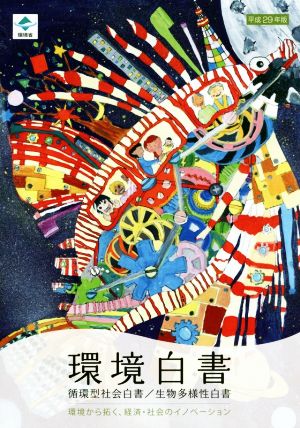 環境白書 循環型社会白書/生物多様性白書(平成29年版)