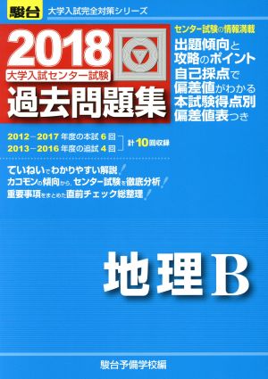 大学入試センター試験 過去問題集 地理B(2018) 駿台大学入試完全対策シリーズ