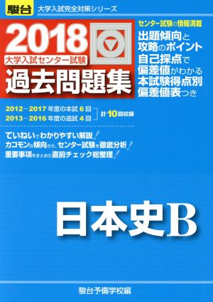 大学入試センター試験 過去問題集 日本史B(2018) 駿台大学入試完全対策シリーズ