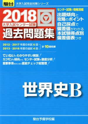 大学入試センター試験 過去問題集 世界史B(2018) 駿台大学入試完全対策シリーズ