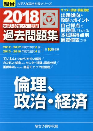 大学入試センター試験 過去問題集 倫理、政治・経済(2018) 駿台大学入試完全対策シリーズ