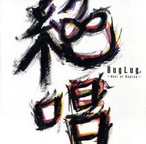 BEST ALBUM「絶唱～Best of BugLug～」