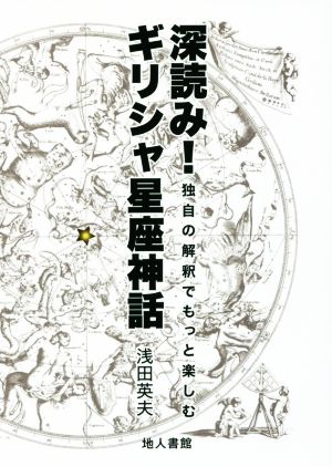 深読み！ギリシャ星座神話 独自の解釈でもっと楽しむ