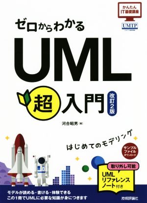 ゼロからわかるUML超入門 改訂2版 はじめてのモデリング かんたんIT基礎講座