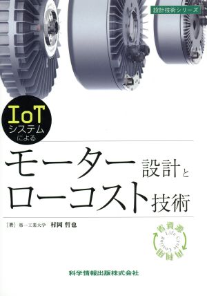 IoTシステムによるモーター設計とローコスト技術 設計技術シリーズ