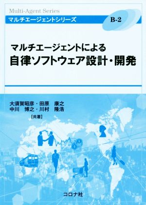 マルチエージェントによる自律ソフトウェア設計・開発 マルチエージェントシリーズB-2